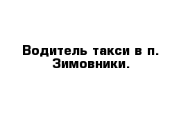 Водитель такси в п. Зимовники.